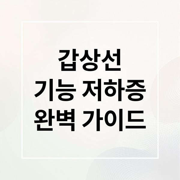 갑상선
기능 저하증
완벽 가이드 (갑상선 기능 저하증 치료)