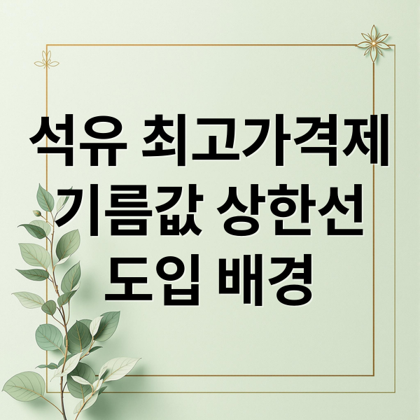 석유 최고가격제
기름값 상한선
도입 배경 (석유 최고가격제 보전 기준)