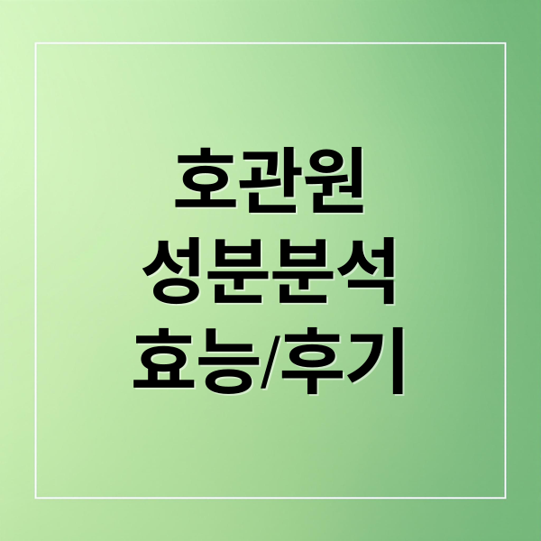 호관원
성분분석
효능/후기 (호관원 프리미엄 가격)
