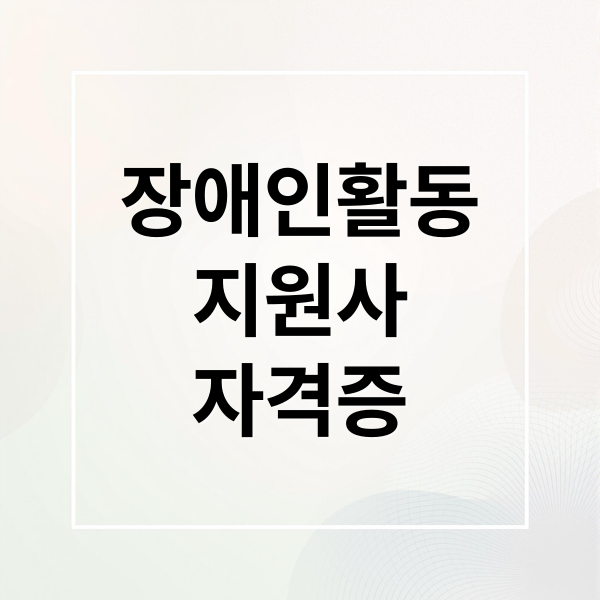 장애인활동
지원사
자격증 (장애인활동지원사)