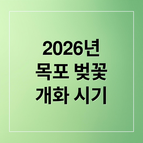 2026년
목포 벚꽃
개화 시기 (목포 벚꽃 개화시기)