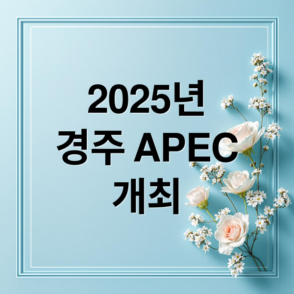 2025년
경주 APEC
개최 (2025년 APEC 대한민국 경주 정상회의)