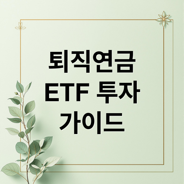 퇴직연금
ETF 투자
가이드 (퇴직연금 ETF 추천 TOP 5)