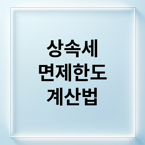 상속세
면제한도
계산법 (상속세 면제한도 신고 방법)