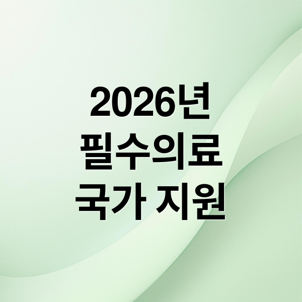 2026년
필수의료
국가 지원 (2026 필수의료 정책)