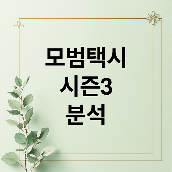 모범택시
시즌3
분석 (모범택시 시즌3 출연진 인물관계도)