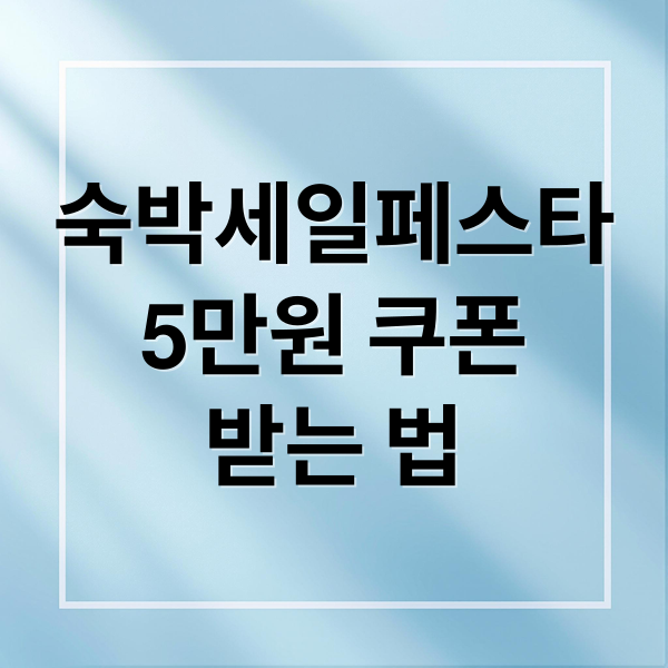 숙박세일페스타
5만원 쿠폰
받는 법 (2025 숙박세일페스타 쿠폰 5만원)
