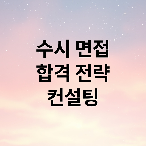 수시 면접
합격 전략
컨설팅 (대학수시 면접대비 컨설팅 업체)
