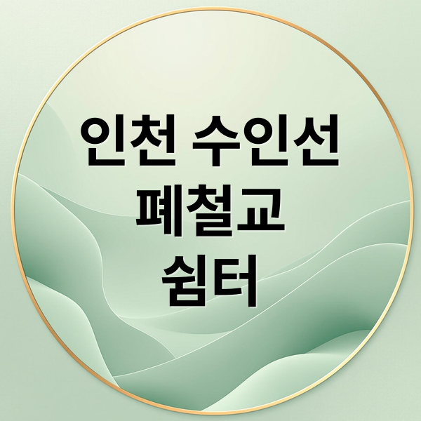 인천 수인선
폐철교
쉼터 (연수구 수인선 폐철교 역사 문화 명소)