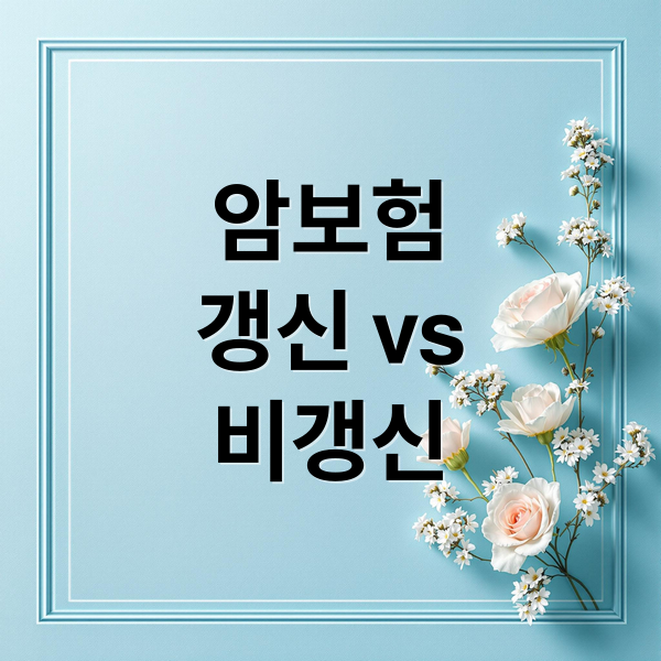 암보험
갱신 vs
비갱신 (암보험 비갱신형 장단점)