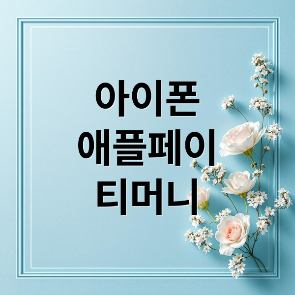 아이폰
애플페이
티머니 (티머니 애플페이 사용법)