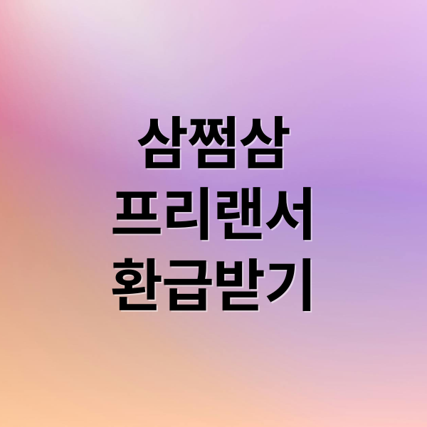 삼쩜삼
프리랜서
환급받기 (삼쩜삼 프리랜서 원청징수)