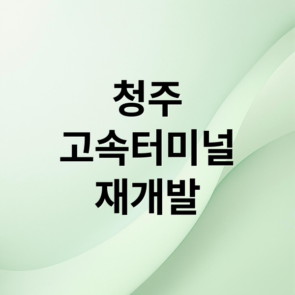 청주
고속터미널
재개발 (청주 고속터미널 재개발 부동산)