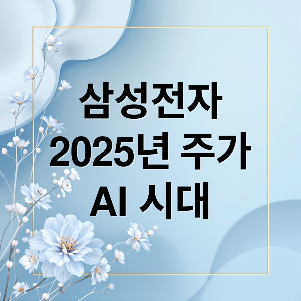 삼성전자
2025년 주가
AI 시대 (삼성전자 주가 예상 2025 하반기)