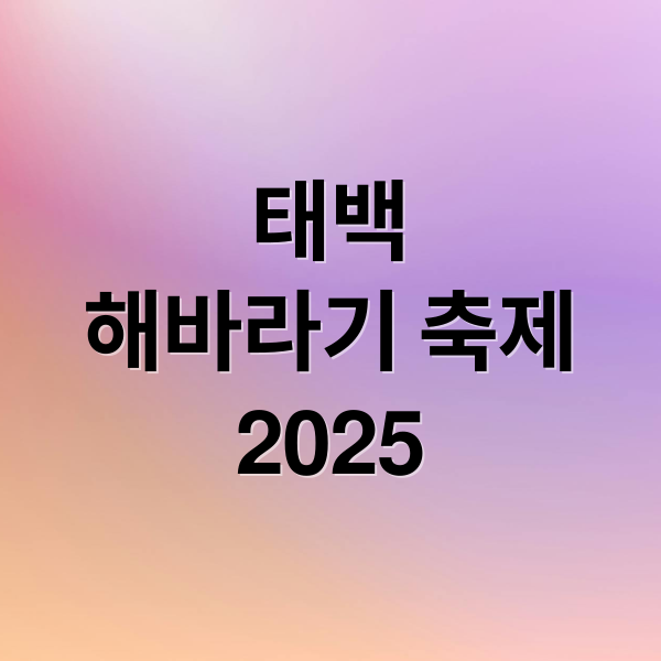 태백
해바라기 축제
2025 (태백 해바라기축제)