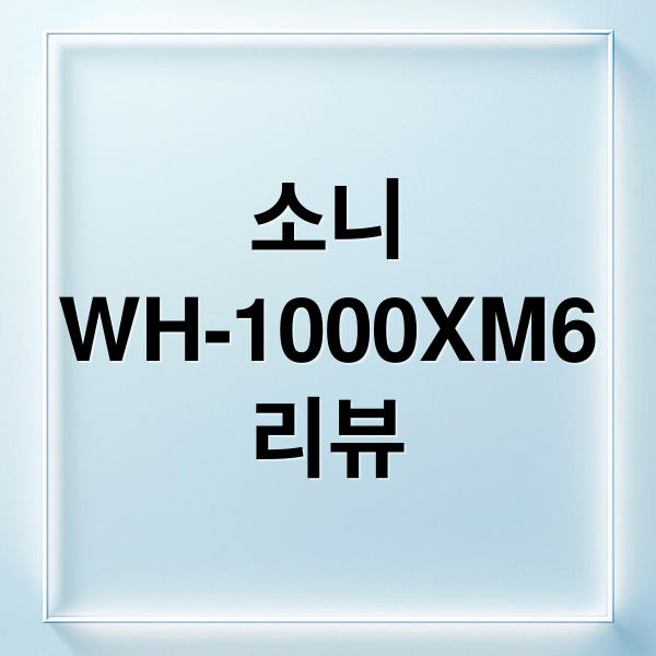 소니
WH-1000XM6
리뷰 (SONY WH-1000XM6 노이즈캔슬링)
