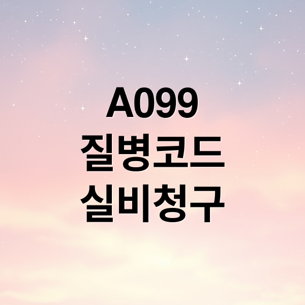 A099
질병코드
실비청구 (보험금 청구 A099 질병코드 실비 청구)