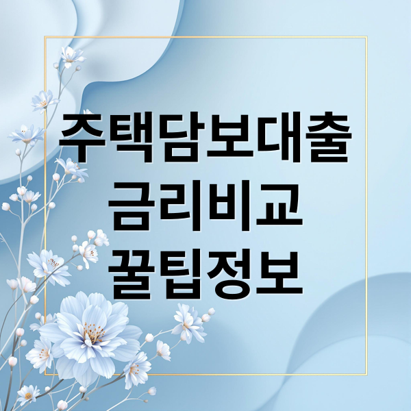 주택담보대출
금리비교
꿀팁정보 (주담대 금리)