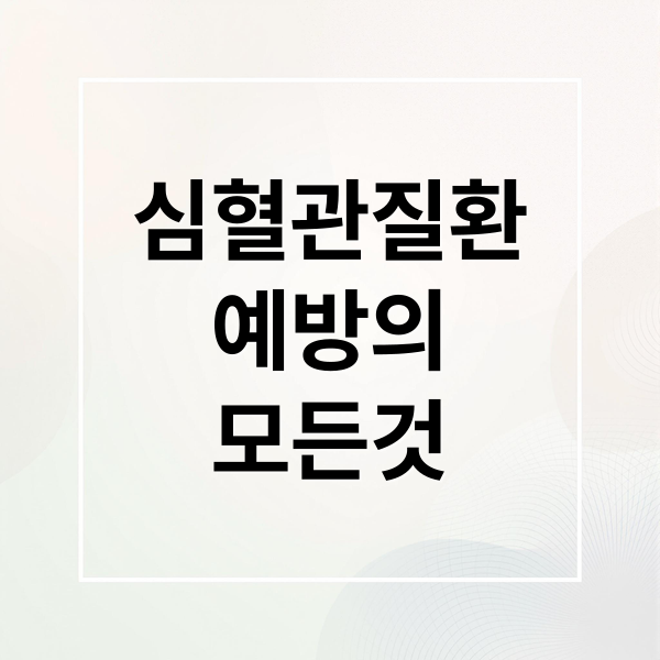 심혈관질환
예방의
모든것 (심혈관 질환 예방)