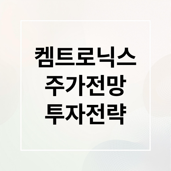 켐트로닉스
주가전망
투자전략 (켐트로닉스 주가 전망 251029)