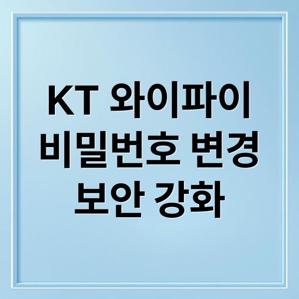 KT 와이파이
비밀번호 변경
보안 강화 (KT 와이파이 비밀번호 변경)
