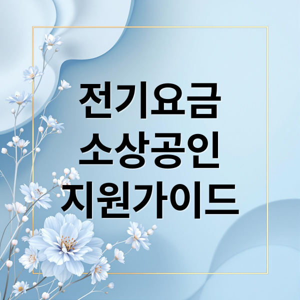 전기요금
소상공인
지원가이드 (소상공인 전기요금 지원 신청)