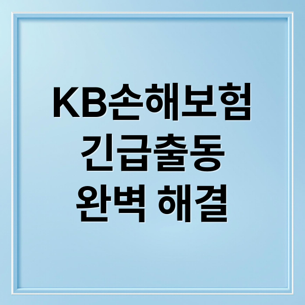 KB손해보험
긴급출동
완벽 해결 (KB손해보험 자동차보험 긴급출동)