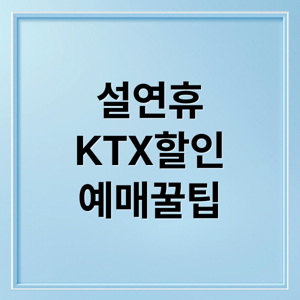 설연휴
KTX할인
예매꿀팁 (코레일 설 연휴 역귀성 KTX 50% 2월 6일)