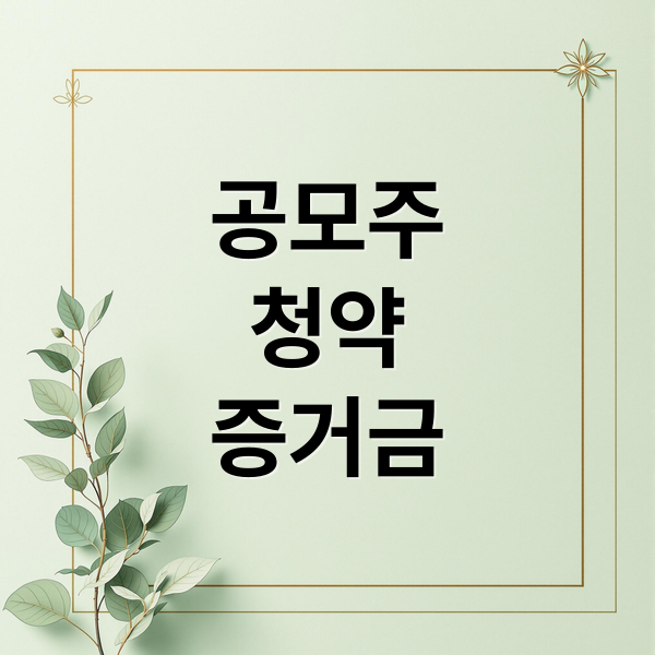 공모주
청약
증거금 (공모주 청약 증거금 반환일)