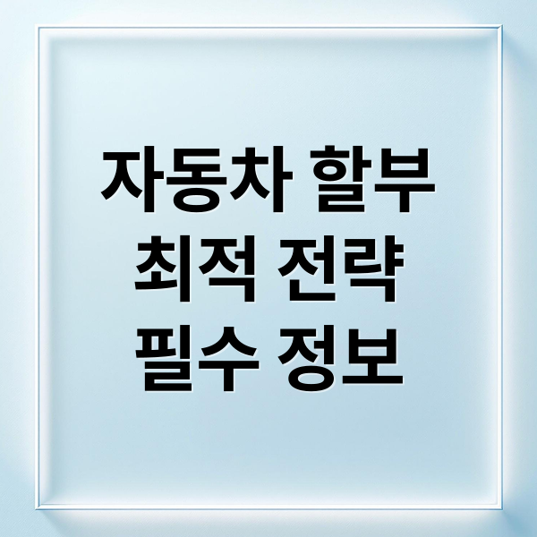 자동차 할부
최적 전략
필수 정보 (자동차 할부 신용등급 DSR 영향)