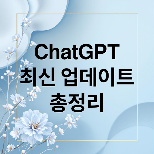 ChatGPT
최신 업데이트
총정리 (ChatGPT 신기능 업데이트, 놓치면 후회할 최신 기능들)