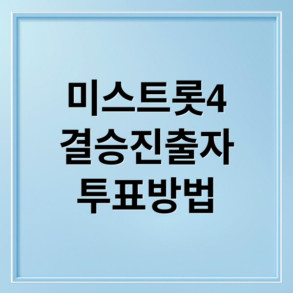 미스트롯4
결승진출자
투표방법 (미스트롯4 결승 진출자 명단 및 최종 투표 참여 매뉴얼)