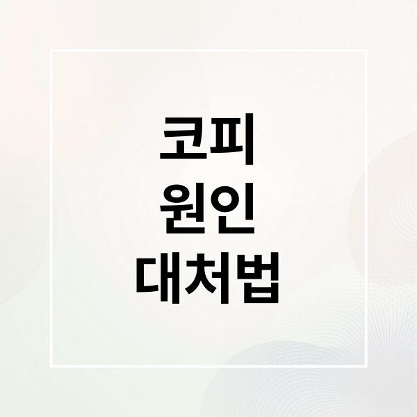 코피
원인
대처법 (잦은 코피 원인 질병)