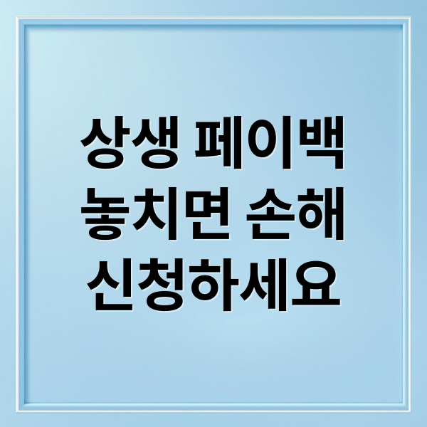 상생 페이백
놓치면 손해
신청하세요 (상생 페이백 온라인 신청 오류)