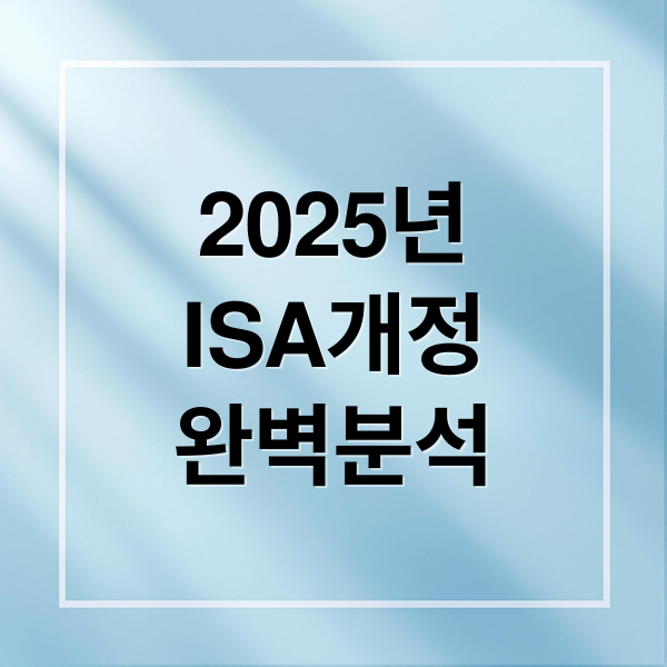 2025년
ISA개정
완벽분석 (ISA 계좌 2025년 개정안)