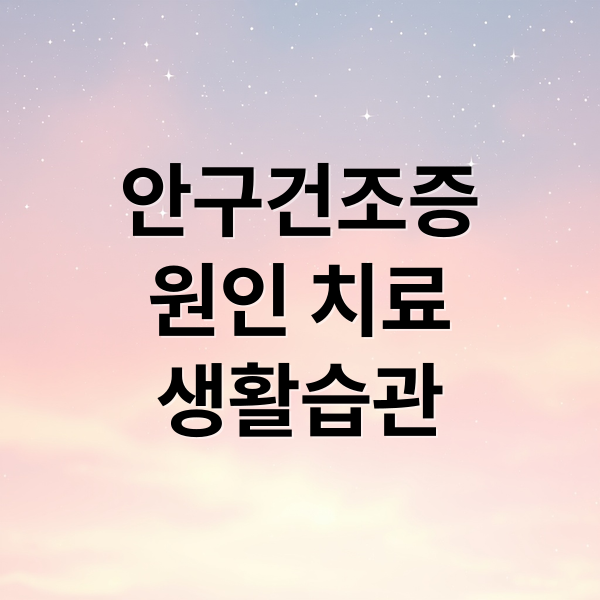 안구건조증
원인 치료
생활습관 (안구건조증 안과 추천 루틴)
