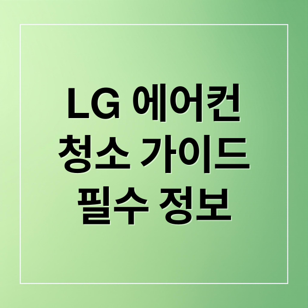 LG 에어컨
청소 가이드
필수 정보 (LG에어컨 청소)