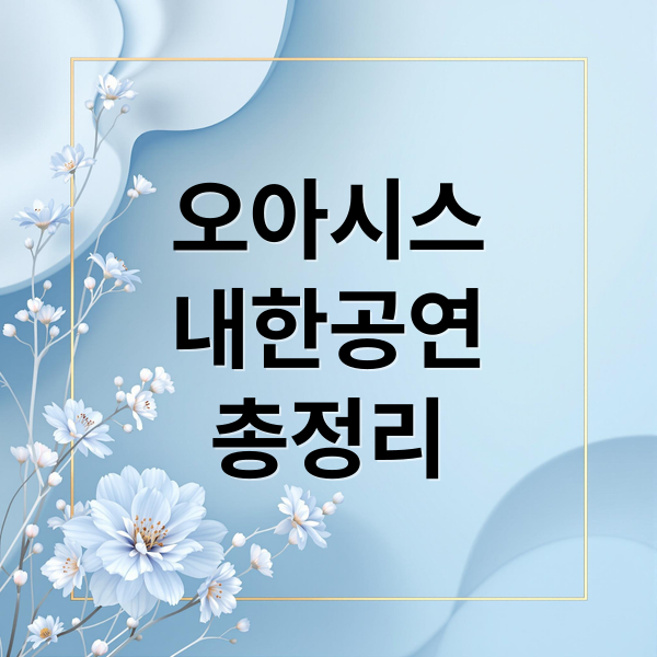 오아시스
내한공연
총정리 (오아시스 내한 공연)