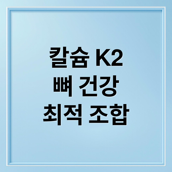 칼슘 K2
뼈 건강
최적 조합 (칼슘 영양제 비타민 K2 골밀도)