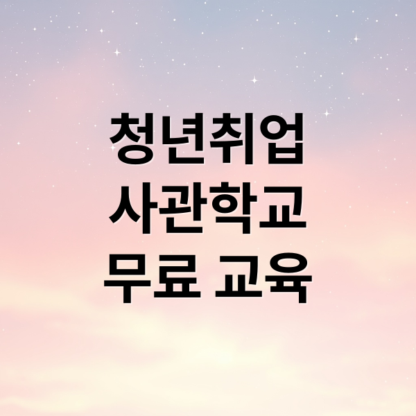 청년취업
사관학교
무료 교육 (서울시 청년취업사관학교)