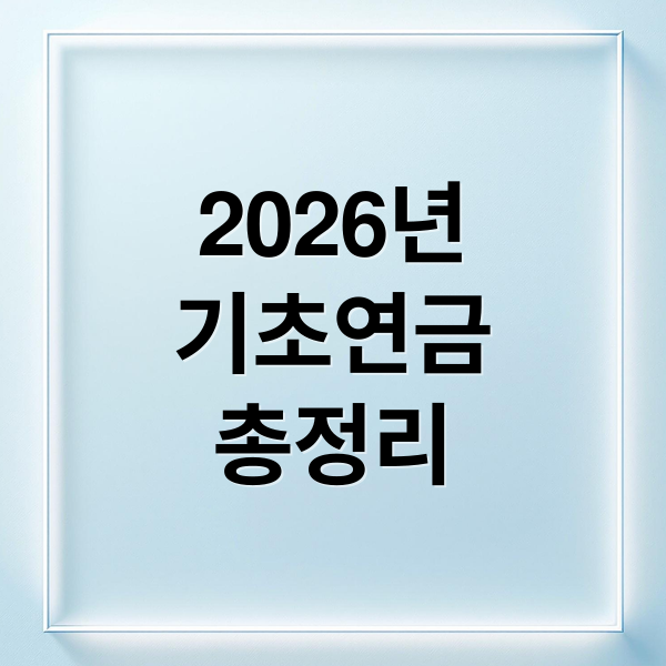 2026년
기초연금
총정리 (2026년 기초연금 수급자격 및 금액)