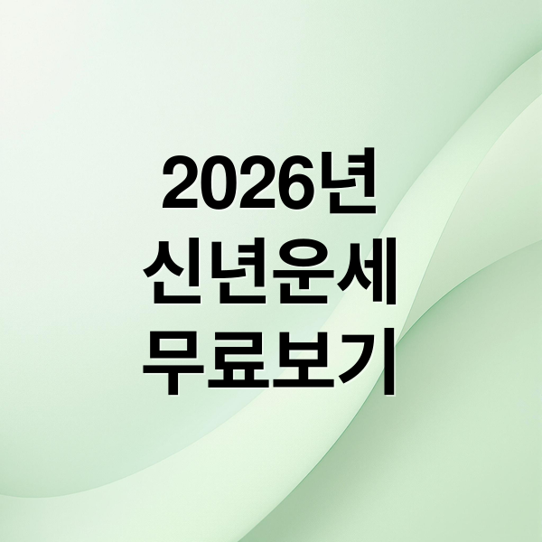 2026년
신년운세
무료보기 (2026년 신년운세 무료)