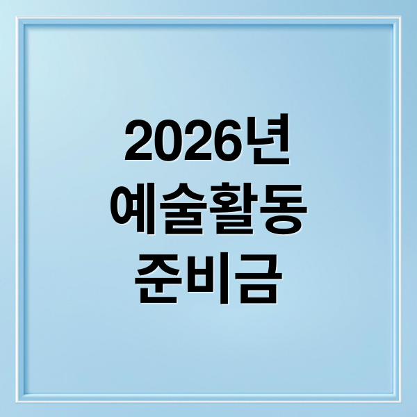 2026년
예술활동
준비금 (2026 예술활동준비금 신청 센터)