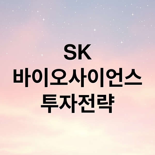 SK
바이오사이언스
투자전략 (SK바이오사이언스 주가 신흥 시장)
