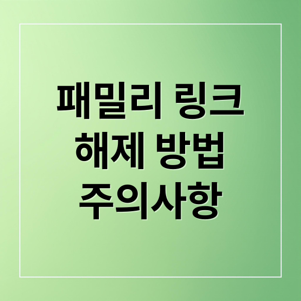 패밀리 링크
해제 방법
주의사항 (패밀리 링크 해제)