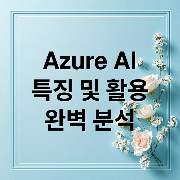 Azure AI
특징 및 활용
완벽 분석 (마이크로소프트 Azure AI)