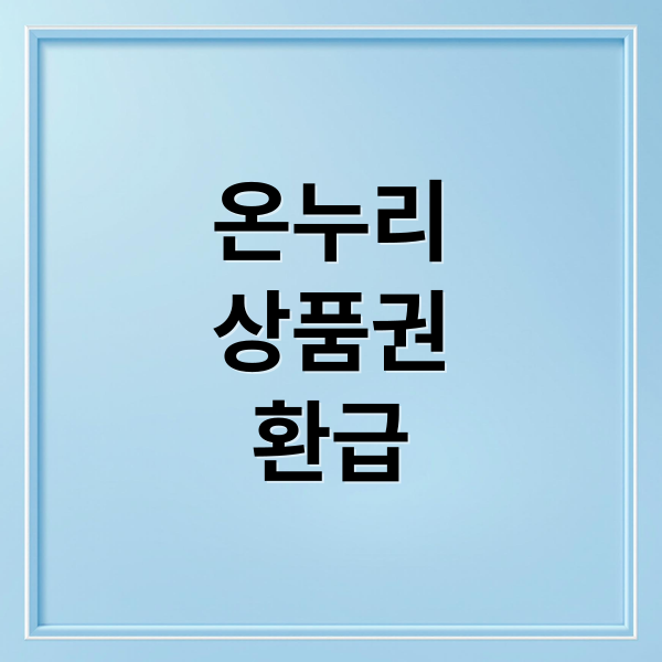 온누리
상품권
환급 (디지털 온누리상품권 20% 절약)