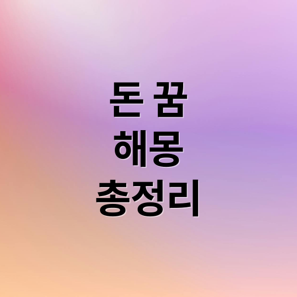 돈 꿈
해몽
총정리 (돈꿈해몽)