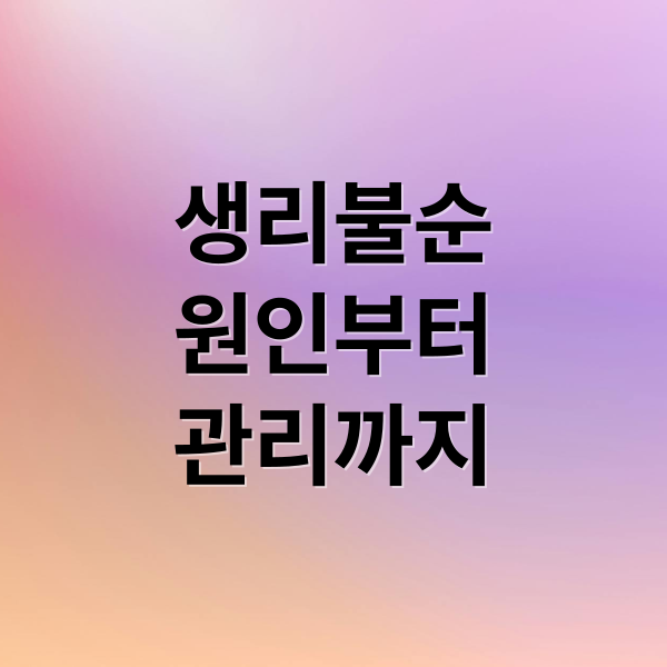 생리불순
원인부터
관리까지 (생리 늦어지는 이유 생리불순)