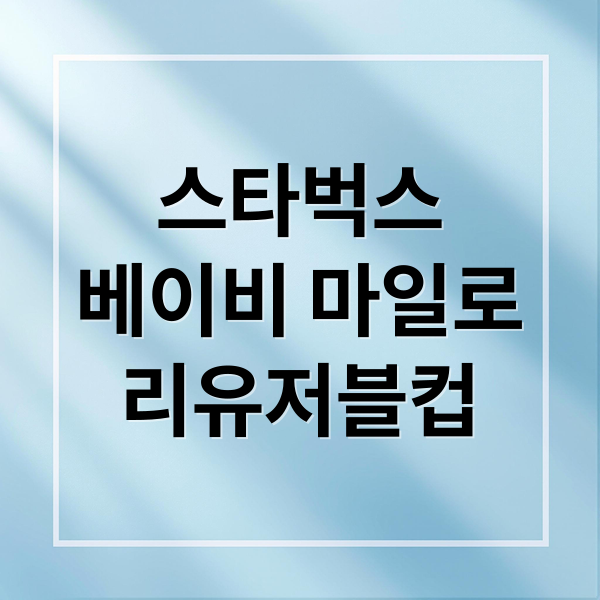 스타벅스
베이비 마일로
리유저블컵 (스타벅스 베이비마일로 리유저블컵)